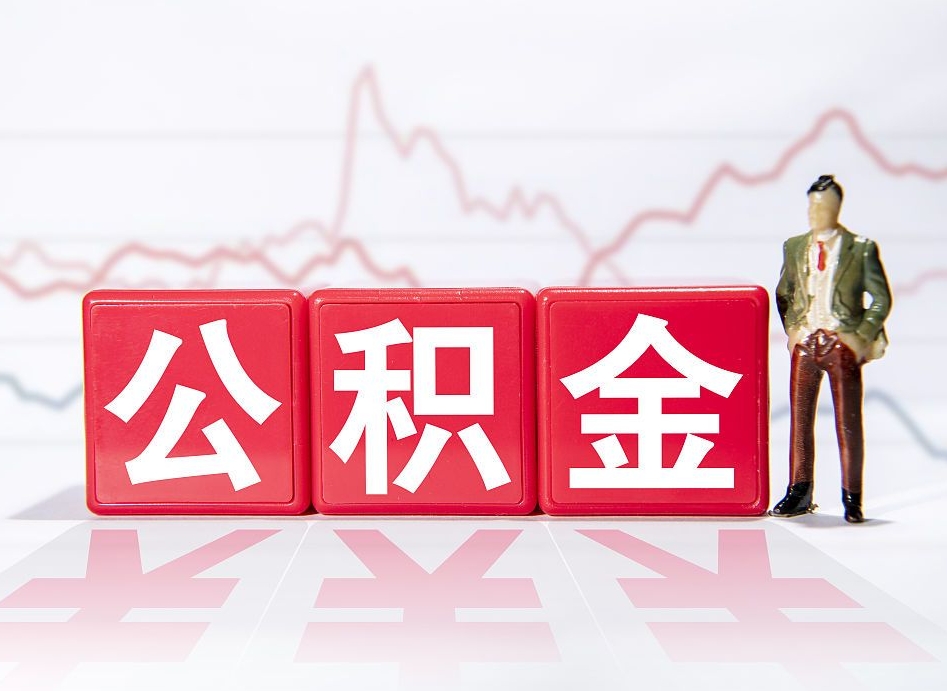 高密有急用公积金能取出吗（高密公积金提取的七种方式）
