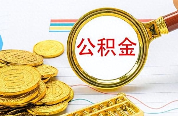 高密公积金可以自愿提取了（高密公积金可以自愿提取了吗）