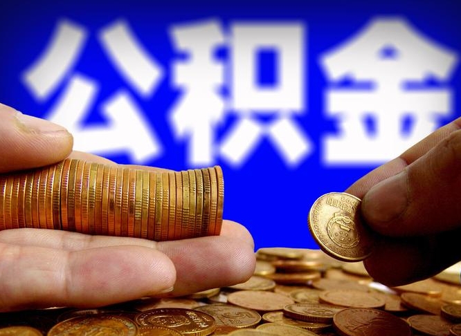 高密公积金怎么提取（高密公积金怎么提取出来使用）